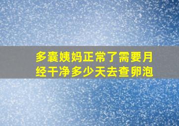 多囊姨妈正常了需要月经干净多少天去查卵泡