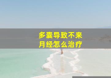 多囊导致不来月经怎么治疗