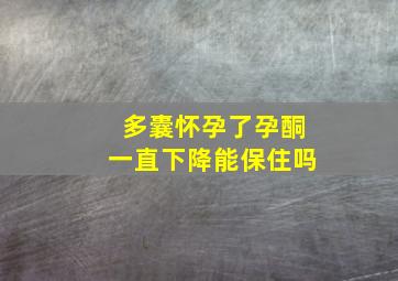 多囊怀孕了孕酮一直下降能保住吗