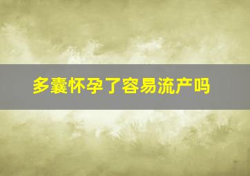 多囊怀孕了容易流产吗