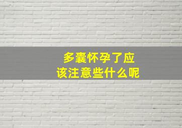 多囊怀孕了应该注意些什么呢