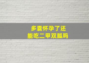 多囊怀孕了还能吃二甲双胍吗