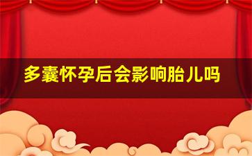 多囊怀孕后会影响胎儿吗