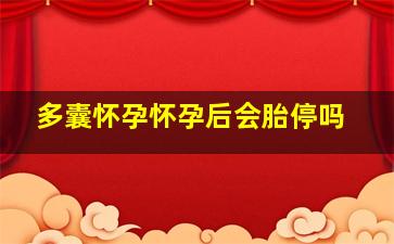 多囊怀孕怀孕后会胎停吗