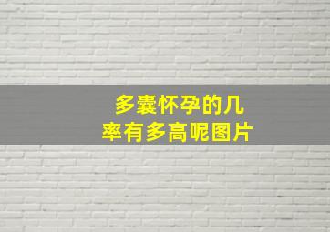 多囊怀孕的几率有多高呢图片