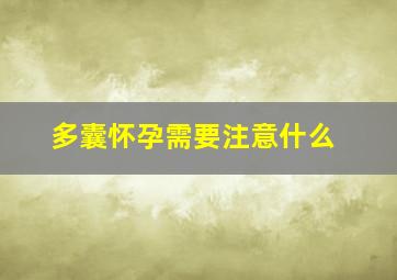 多囊怀孕需要注意什么