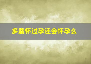 多囊怀过孕还会怀孕么