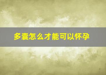 多囊怎么才能可以怀孕