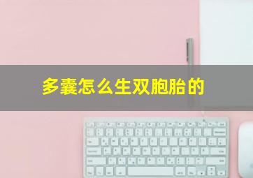 多囊怎么生双胞胎的