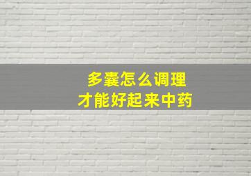 多囊怎么调理才能好起来中药