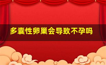 多囊性卵巢会导致不孕吗