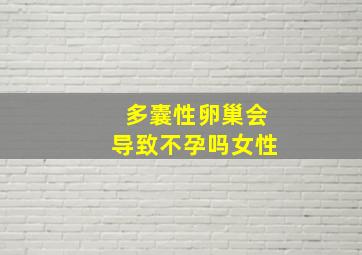 多囊性卵巢会导致不孕吗女性