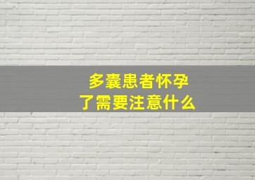 多囊患者怀孕了需要注意什么