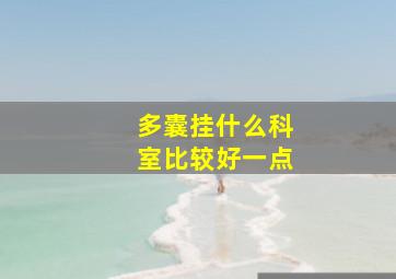 多囊挂什么科室比较好一点