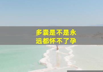 多囊是不是永远都怀不了孕