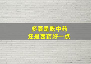 多囊是吃中药还是西药好一点