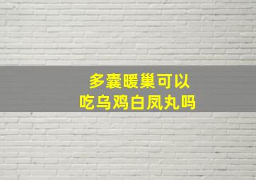 多囊暖巢可以吃乌鸡白凤丸吗