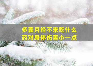 多囊月经不来吃什么药对身体伤害小一点