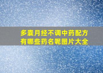 多囊月经不调中药配方有哪些药名呢图片大全