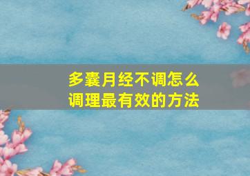 多囊月经不调怎么调理最有效的方法