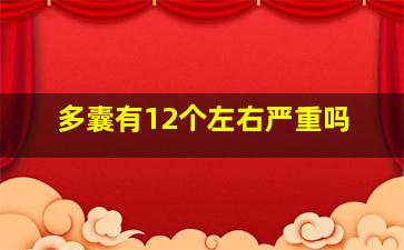 多囊有12个左右严重吗