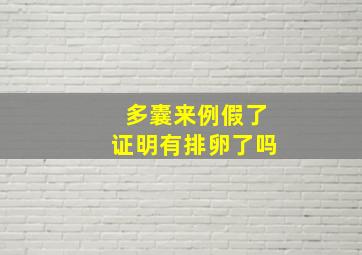 多囊来例假了证明有排卵了吗