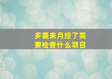 多囊来月经了需要检查什么项目