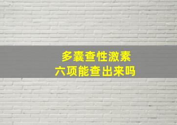 多囊查性激素六项能查出来吗