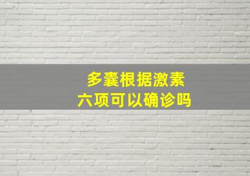 多囊根据激素六项可以确诊吗