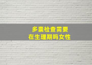 多囊检查需要在生理期吗女性