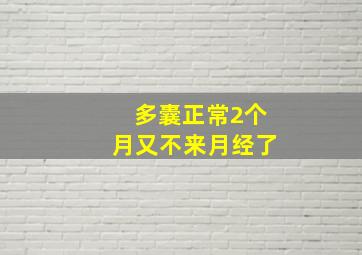 多囊正常2个月又不来月经了