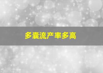 多囊流产率多高