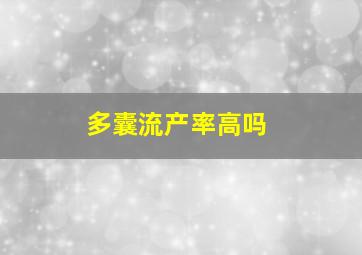 多囊流产率高吗