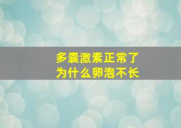 多囊激素正常了为什么卵泡不长