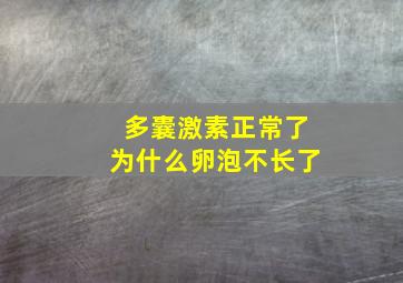 多囊激素正常了为什么卵泡不长了