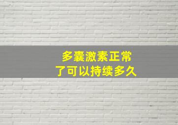 多囊激素正常了可以持续多久