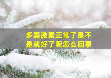 多囊激素正常了是不是就好了呢怎么回事