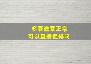 多囊激素正常可以直接促排吗