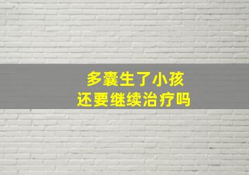 多囊生了小孩还要继续治疗吗