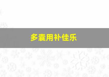 多囊用补佳乐