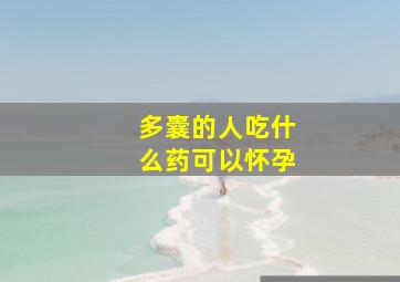 多囊的人吃什么药可以怀孕