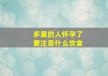 多囊的人怀孕了要注意什么饮食