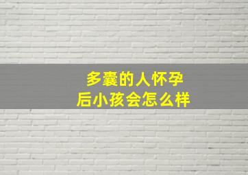 多囊的人怀孕后小孩会怎么样