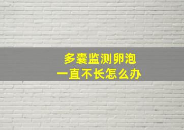 多囊监测卵泡一直不长怎么办