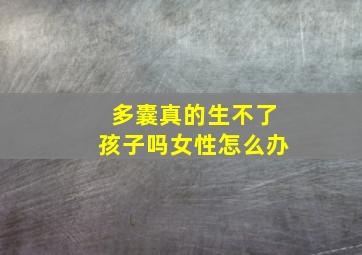 多囊真的生不了孩子吗女性怎么办