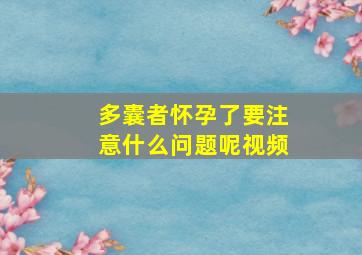 多囊者怀孕了要注意什么问题呢视频