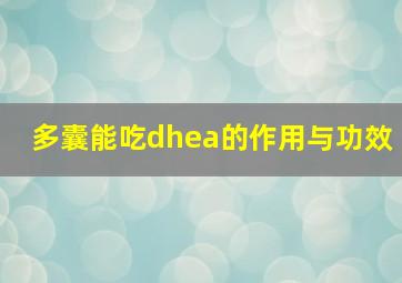 多囊能吃dhea的作用与功效