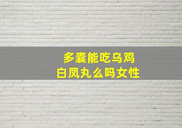 多囊能吃乌鸡白凤丸么吗女性