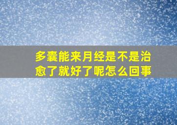 多囊能来月经是不是治愈了就好了呢怎么回事