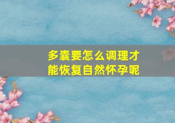 多囊要怎么调理才能恢复自然怀孕呢